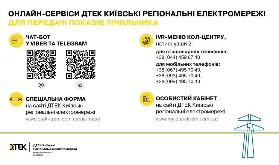 dtek-kijivski-regionalni-elektromerezhi-pidgotuvav-videoinstrukciyu-yak-shvidko-peredati-pokazi-lichilnikiv-cherez-chat-bot-u-viber-ta-telegram-video-1